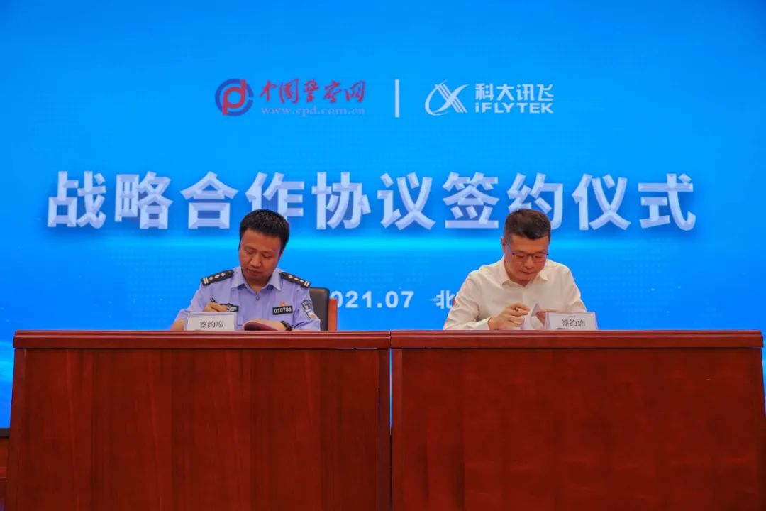 中国警察网与科大讯飞达成战略合作