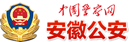 中国警察网安徽频道